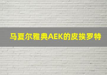 马夏尔雅典AEK的皮挨罗特