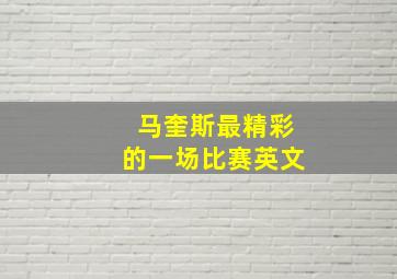 马奎斯最精彩的一场比赛英文