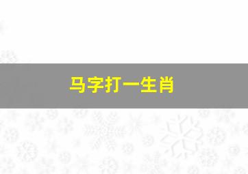 马字打一生肖