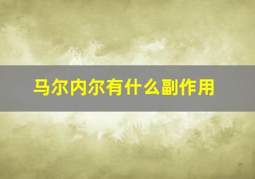 马尔内尔有什么副作用