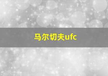 马尔切夫ufc