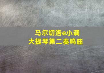 马尔切洛e小调大提琴第二奏鸣曲