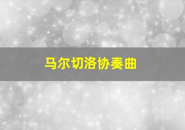 马尔切洛协奏曲