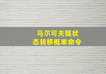 马尔可夫链状态转移概率命令