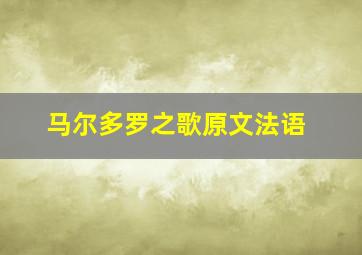 马尔多罗之歌原文法语