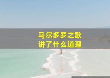 马尔多罗之歌讲了什么道理