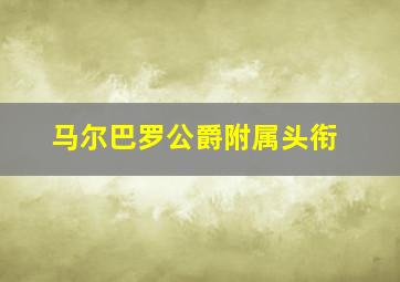 马尔巴罗公爵附属头衔