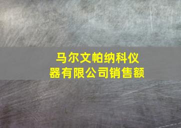 马尔文帕纳科仪器有限公司销售额