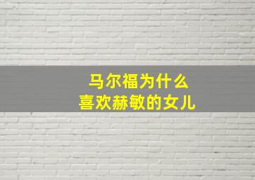 马尔福为什么喜欢赫敏的女儿