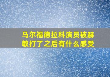 马尔福德拉科演员被赫敏打了之后有什么感受