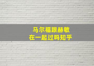 马尔福跟赫敏在一起过吗知乎