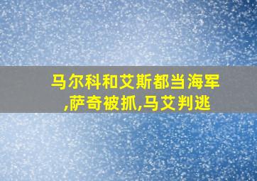 马尔科和艾斯都当海军,萨奇被抓,马艾判逃