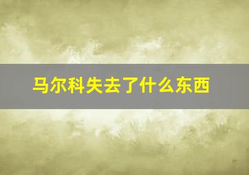 马尔科失去了什么东西