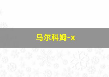 马尔科姆-x