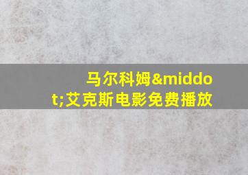 马尔科姆·艾克斯电影免费播放