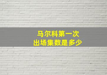 马尔科第一次出场集数是多少