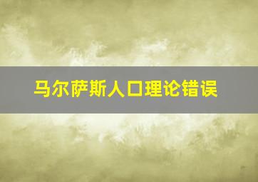 马尔萨斯人口理论错误