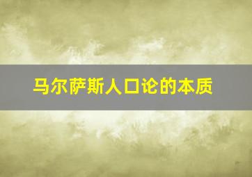 马尔萨斯人口论的本质