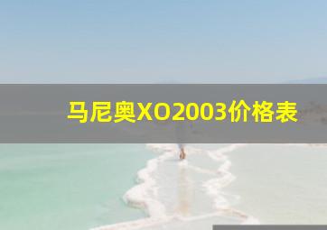 马尼奥XO2003价格表