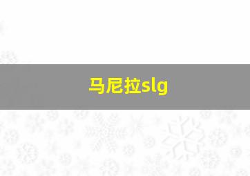 马尼拉slg