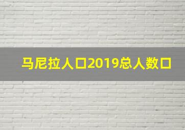 马尼拉人口2019总人数口