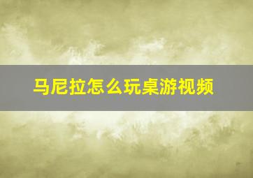 马尼拉怎么玩桌游视频