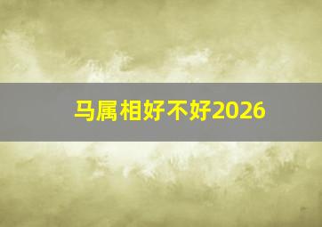 马属相好不好2026