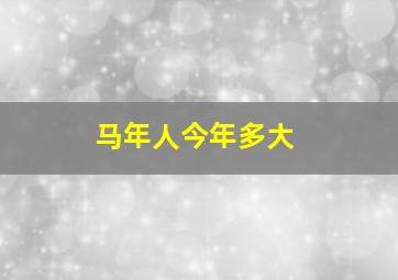 马年人今年多大