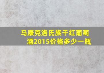 马康克洛氏族干红葡萄酒2015价格多少一瓶