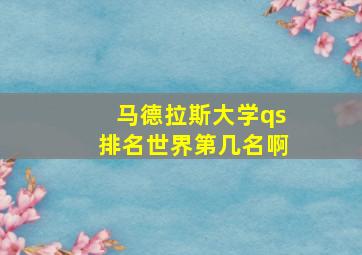 马德拉斯大学qs排名世界第几名啊