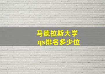 马德拉斯大学qs排名多少位