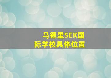 马德里SEK国际学校具体位置