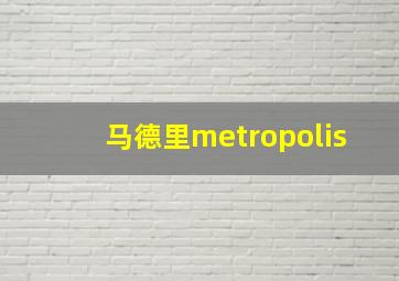 马德里metropolis