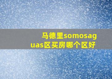 马德里somosaguas区买房哪个区好