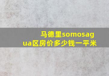 马德里somosagua区房价多少钱一平米