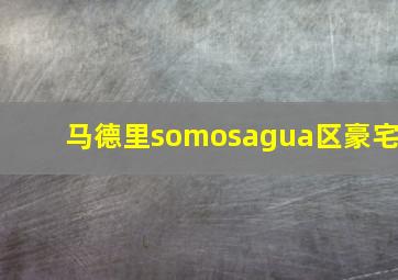 马德里somosagua区豪宅