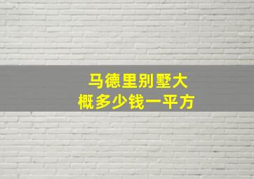 马德里别墅大概多少钱一平方