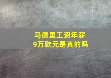 马德里工资年薪9万欧元是真的吗