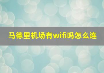 马德里机场有wifi吗怎么连