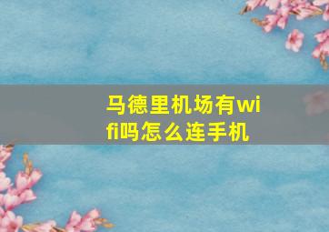 马德里机场有wifi吗怎么连手机