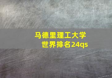 马德里理工大学世界排名24qs