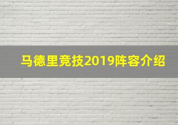 马德里竞技2019阵容介绍