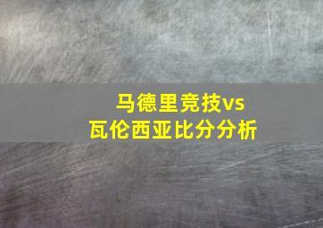 马德里竞技vs瓦伦西亚比分分析