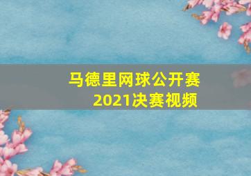 马德里网球公开赛2021决赛视频