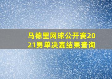 马德里网球公开赛2021男单决赛结果查询