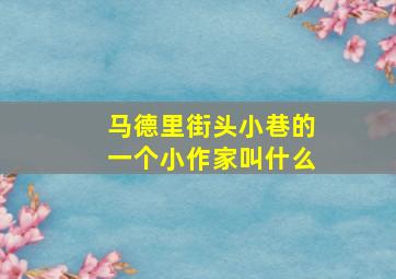 马德里街头小巷的一个小作家叫什么