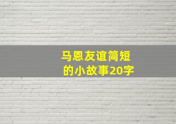 马恩友谊简短的小故事20字