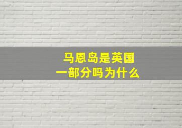 马恩岛是英国一部分吗为什么