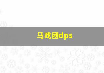 马戏团dps