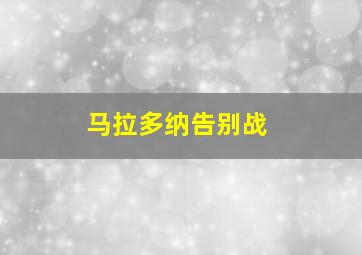 马拉多纳告别战